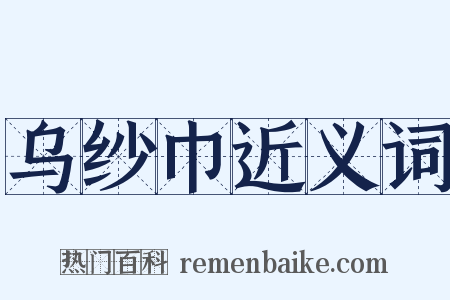 乌纱巾近义词是什么意思的图片